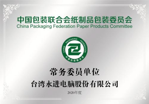 专栏中包联纸制品包装委员会常务委员单位台湾永进电脑股份有限公司